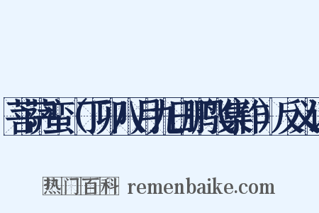 菩萨蛮（丁卯八月九日鹏飞集作）反义词是什么意思的图片